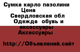 Сумка карло пазолини › Цена ­ 2 500 - Свердловская обл. Одежда, обувь и аксессуары » Аксессуары   